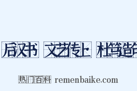 后汉书·文艺传上·杜笃造句是什么意思的图片